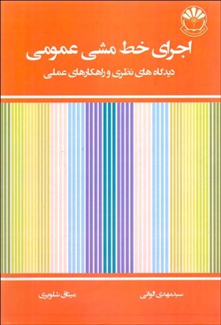 تصویر  اجراي خط‌مشي عمومي (ديدگاه‌هاي نظري و راه‌كارهاي عملي)