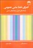 تصویر  اجراي خط‌مشي عمومي (ديدگاه‌هاي نظري و راه‌كارهاي عملي)