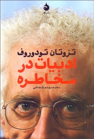 تصویر  ادبيات در مخاطره