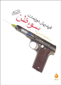 تصویر  سوءظن