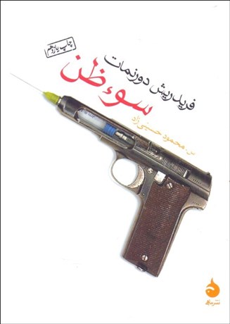 تصویر  سوءظن