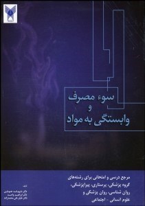 تصویر  سومصرف و وابستگي به مواد