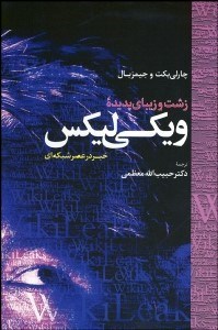 تصویر  زشت و زيباي پديده ويكي‌ليكس (خبر در عصر شبكه‌اي)