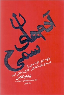 تصویر  آدم‌هاي سمي (چگونه نقش افراد سمي را در زندگي‌تان شناسايي كنترل و خنثي كنيد)