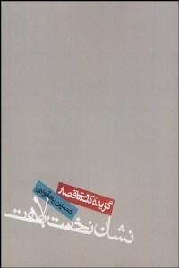 تصویر  نشان نخست بلاهت (گزيده جملات قصار طنز)