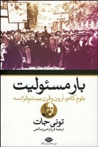 تصویر  بار مسئوليت (بلوم كامو آرون و قرن بيستم فرانسه)