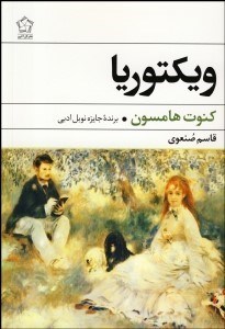 تصویر  ويكتوريا