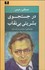 تصویر  در جستجوي بشريتي بي‌نقاب (نوشته‌هايي از سارتر و در باب سارتر)