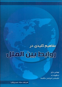 تصویر  مفاهيم كليدي در روابط بين‌الملل