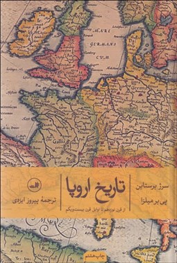 تصویر  تاريخ اروپا از قرن نوزدهم تا اوايل قرن بيست و يكم