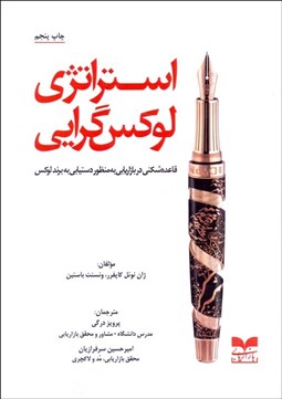 تصویر  استراتژي لوكس‌گرايي (قاعده‌شكني در بازاريابي به منظور دستيابي به برند لوكس)