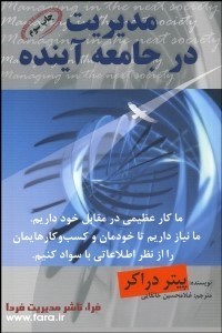 تصویر  مديريت در جامعه آينده