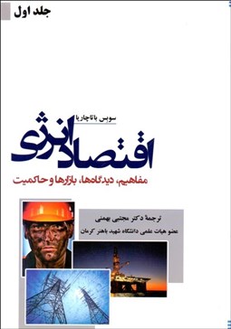 تصویر  اقتصاد انرژي 1 (مفاهيم ديدگاه‌ها بازارها و حاكميت)