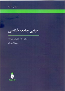 تصویر  مباني جامعه‌شناسي