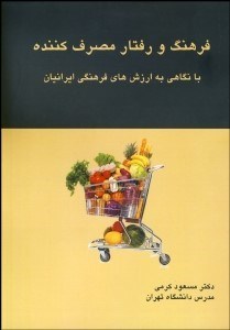 تصویر  فرهنگ و رفتار مصرف‌كننده (با نگاهي به ارزش‌هاي فرهنگي ايرانيان)