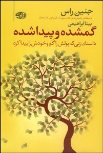 تصویر  گمشده و پيدا شده (داستان زني كه پولش را گم و خودش را پيدا كرد)