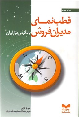 تصویر  قطب‌نماي مديران فروش (با نگرش بازار ايران)