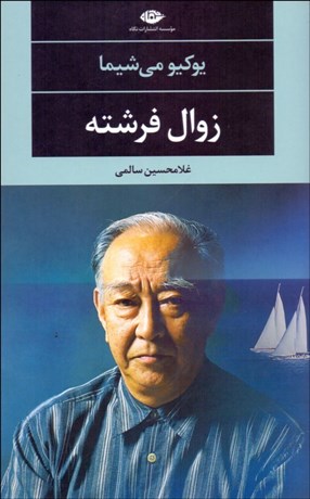 تصویر  زوال فرشته