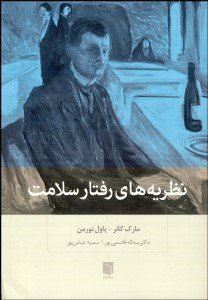 تصویر  نظريه‌هاي رفتار سلامت (پژوهش و كاربرد در مدل‌هاي شناخت اجتماعي)