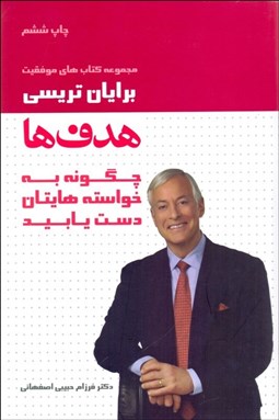 تصویر  هدف‌ها (چگونه به خواسته‌هايتان دست يابيد)