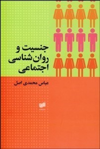 تصویر  جنسيت و روانشناسي اجتماعي