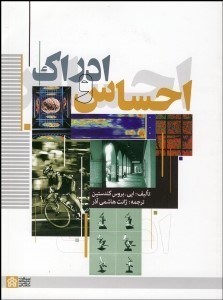 تصویر  احساس و ادراك