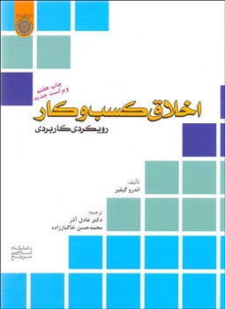 تصویر  اخلاق كسب‌ و كار رويكردي كاربردي