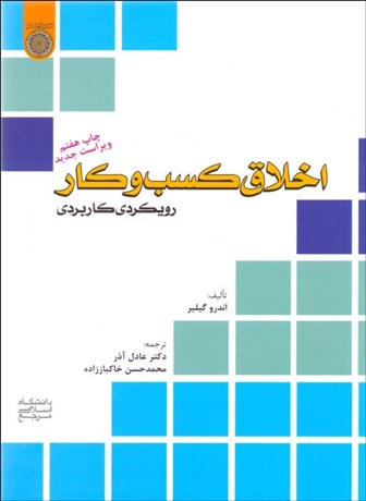 تصویر  اخلاق كسب‌ و كار رويكردي كاربردي