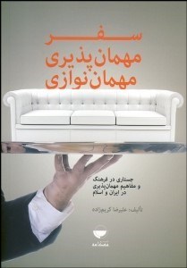 تصویر  سفر مهمان‌پذيري مهمان‌نوازي (جستاري در فرهنگ و مفاهيم مهمان‌پذيري در ايران و اسلام)