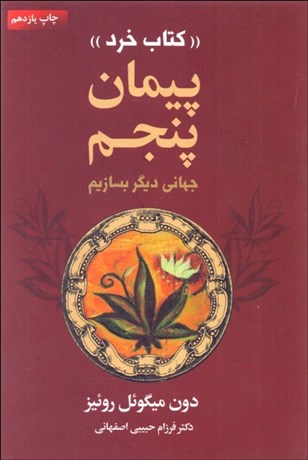 تصویر  پيمان پنجم (كتاب خرد)