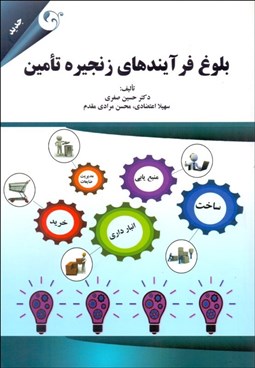 تصویر  بلوغ فرآيندهاي زنجيره تامين