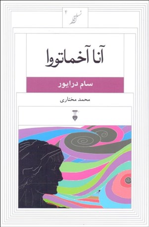 تصویر  آنا آخماتووا (نسل قلم 4)