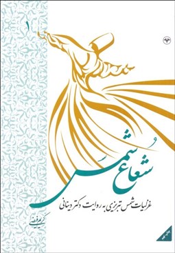 تصویر  شعاع شمس (غزليات شمس تبريزي به روايت دكتر ديناني) دوره 2 جلدي