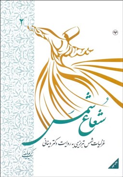 تصویر  شعاع شمس 2 (غزليات شمس تبريزي به روايت دكتر ديناني)