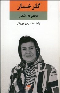 تصویر  مجموعه اشعار گل رخسار