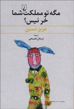 نمایش جزئیات برای مگه تو مملكت شما خر نيس؟ تصویر مگه تو مملكت شما خر نيس؟