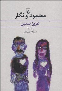 تصویر  محمود و نگار