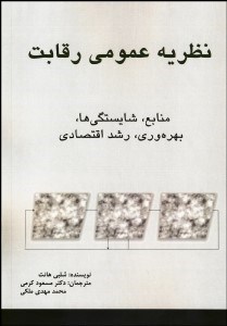 تصویر  نظريه عمومي رقابت (منابع شايستگي‌ها بهره‌وري رشد اقتصادي)