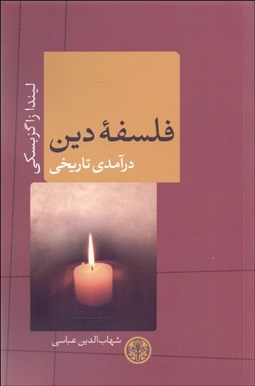 نمایش جزئیات برای فلسفه دين درآمدي تاريخي تصویر فلسفه دين درآمدي تاريخي