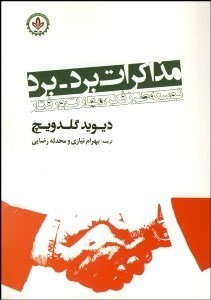 تصویر  مذاكرات برد برد (توسعه طرز فكر مهارت و رفتار)
