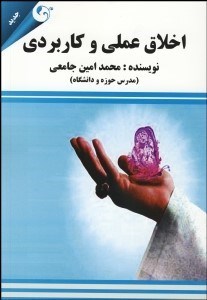 تصویر  اخلاق عملي و كاربردي