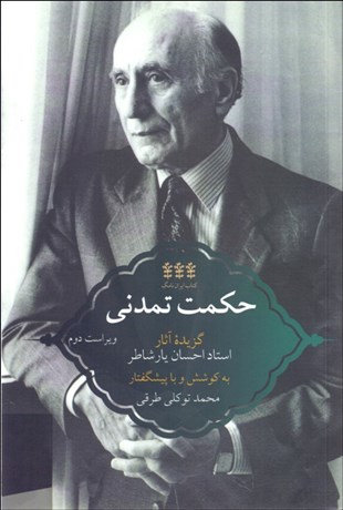 تصویر  حكمت تمدني (گزيده آثار احسان يارشاطر)