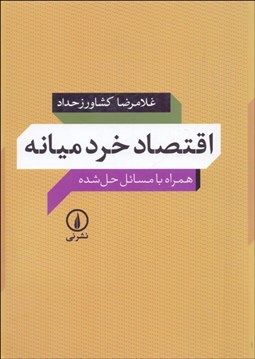 تصویر  اقتصاد خرد ميانه همراه با مسائل حل شده