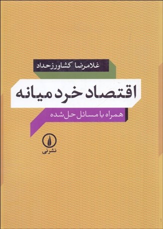 تصویر  اقتصاد خرد ميانه همراه با مسائل حل شده