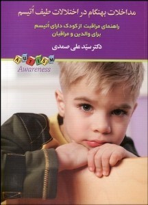 تصویر  مداخلات بهنگام در اختلالات طيف اتيسم (راهنماي مراقبت از كودك داراي اتيسم براي والدين و مراقبان)
