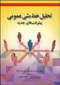 تصویر  تحليل خط‌مشي عمومي (پيشرفت‌هاي جديد)