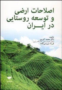 تصویر  اصلاحات ارضي و توسعه روستايي در ايران