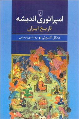 تصویر  امپراتوري انديشه (تاريخ ايران)
