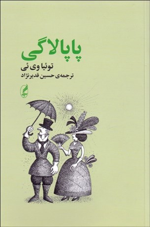 تصویر  پاپالاگي (خطابه‌هاي توئيا وي ئي از جزاير درياي جنوب (پولي نزي)