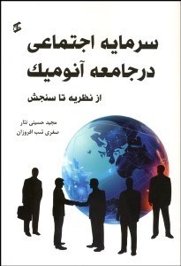 تصویر  سرمايه اجتماعي در جامعه آنوميك (از نظريه تا سنجش)